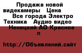 Продажа новой видекамеры › Цена ­ 8 990 - Все города Электро-Техника » Аудио-видео   . Ненецкий АО,Красное п.